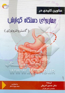 عناوین کلیدی در بیماریهای دستگاه گوارش (گاستروانترولوژی