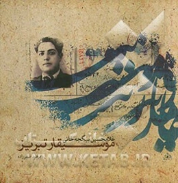 موسیقار تبریز (غلامحسین بیگجه‌خانی)