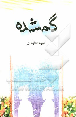 گمشده