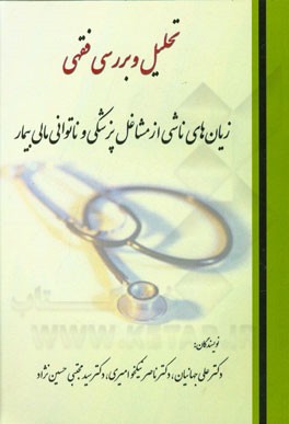 تحلیل و بررسی فقهی زیان‌های ناشی از مشاغل پزشکی و ناتوانی مالی بیمار