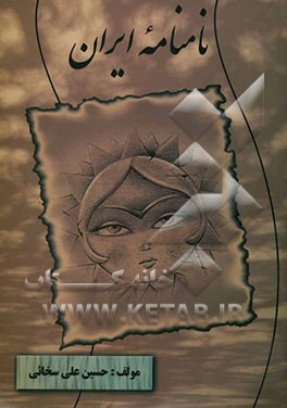 نامنامه ایران
