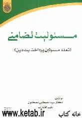 مسئولیت تضامنی (تعدد مسئولین پرداخت یک دین)