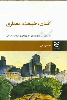انسان، طبیعت، معماری با نگاهی به ملاحظات اکولوژیکی و طراحی طبیعی