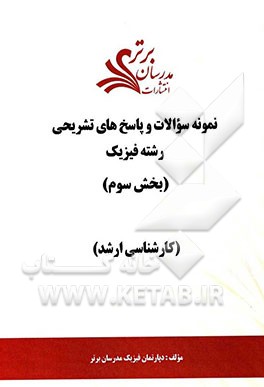 نمونه سوالات و پاسخ‌های تشریحی رشته فیزیک (بخش سوم) کارشناسی ارشد