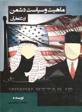 ماهیت و سیاست دشمن