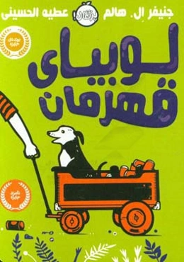 لوبیای قهرمان