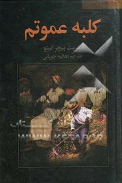کلبه عمو تام