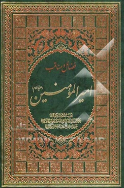 معرفت، شناخت، فضایل و مناقب امیرالمومنین علی (ع)