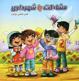 مشارکت با شهرداری