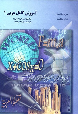 آموزش کامل عربی 1 سال اول دبیرستان "عمومی": 1- لغات و اصطلاحات تازه، 2- ترجمه متون درس‌ها به فارسی ساده و روان، ...