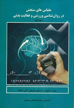 مقیاس‌های سنجش در روانشناسی ورزشی و فعالیت بدنی