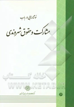 نوشتارهایی در باب مشارکت و حقوق شهروندی