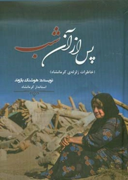 پس از آن شب: خاطرات زلزله‌ی کرمانشاه