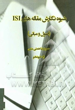 شیوه‌ی نگارش مقاله‌های ISI (اصول و مبانی)