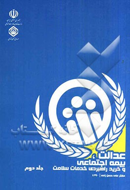 عدالت، بیمه اجتماعی و خرید راهبردی خدمات سلامت