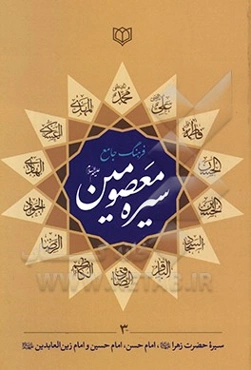 فرهنگ جامع سیره معصومین (ع): شامل سیره زندگانی حضرت فاطمه زهرا (ع)، امام حسن مجتبی (ع)، امام حسین سیدالشهدا (ع)، امام علی‌بن الحسین زین‌العابدین (ع)