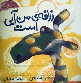 زرافه من آبی است