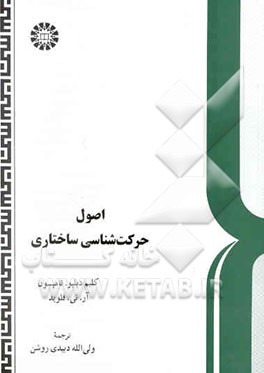 اصول حرکت‌شناسی ساختاری