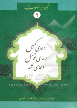 دعای کمیل، دعای توسل، دعای عهد