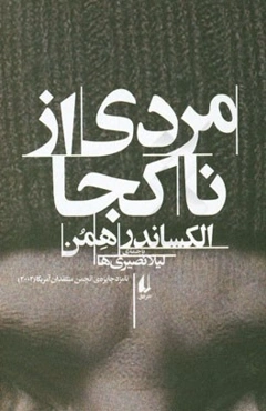 مردی از ناکجا: خیالبافی‌های پرونک