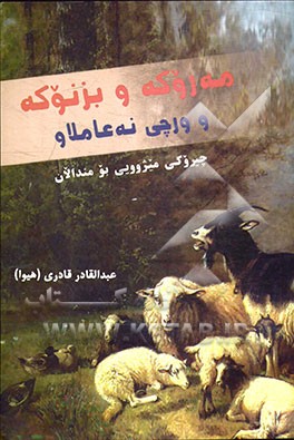 مه‌روکه و بزنوکه و ورچی نه‌عاملاو: چیروکی فولکلوری بومندالان