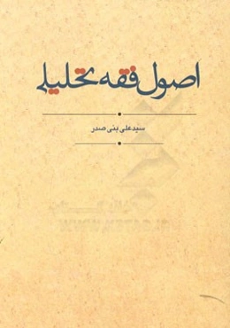 اصول فقه تحلیلی