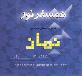 همسفر نور: جدول، دانستنی، سرگرمی