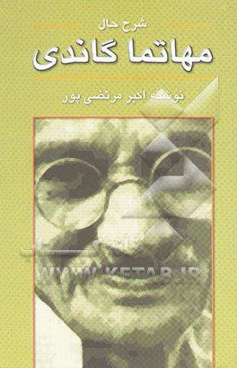 شرح حال مهاتما گاندی