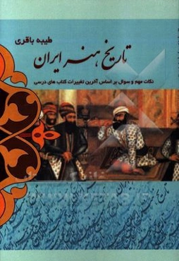 تاریخ هنر ایران: نکات مهم و سوال بر اساس آخرین تغییرات کتاب‌های درسی