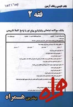 نکات کلیدی و بانک آزمون فقه 2 (ویژه الهیات)