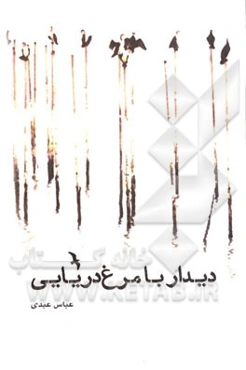 دیدار با مرغ دریایی