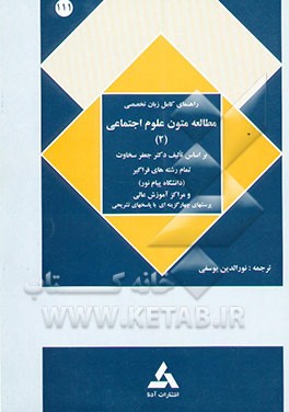 راهنمای کامل زبان تخصصی مطالعه متون علوم اجتماعی (2) (رشته علوم اجتماعی