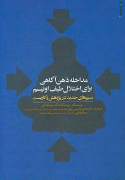 مداخله ذهن‌آگاهی برای اختلال طیف اوتیسم: مسیرهای جدید در پژوهش و کاربست