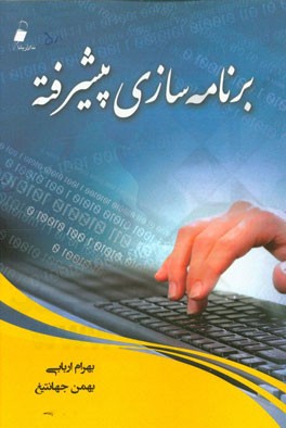 برنامه‌سازی پیشرفته