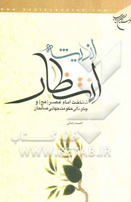 اندیشه انتظار: شناخت امام عصر (عج) و چگونگی حکومت جهانی صالحان