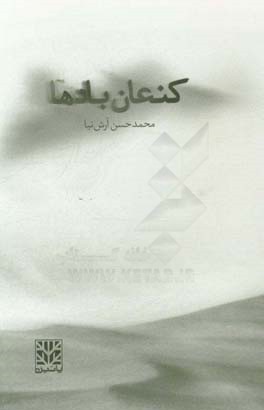 کنعان بادها: مجموعه اشعار