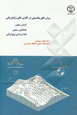 روش‌های پتانسیلی در کاوش‌های ژئوفیزیکی