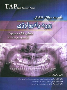 مجموعه سوالات تفکیکی بورد رادیولوژی دهان، فک و صورت همراه با پاسخ تشریحی (1389 - 1385)