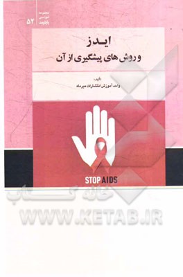 ایدز و روش‌های پیشگیری از آن