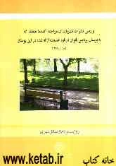 بررسی نظرات شهروندان مراجعه‌کننده منطقه 15 به بوستان پردیس بانوان درباره خدمات ارائه شده در این بوستان