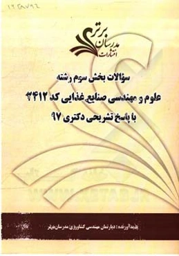 سوالات بخش سوم رشته علوم و مهندسی صنایع غذایی کد 2412 با پاسخ تشریحی دکتری 97