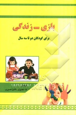 بازی - زندگی: برای کودکان دو تا سه سال