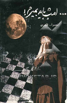 امشب باید بمیرم