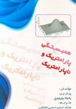 همبستگی شاخص‌های پارامتریک و ناپارامتریک