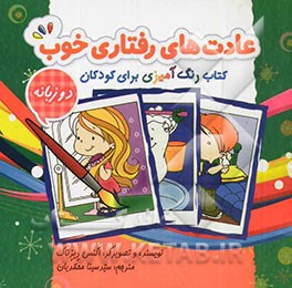 عادت‌های رفتاری خوب: کتاب رنگ‌آمیزی برای کودکان