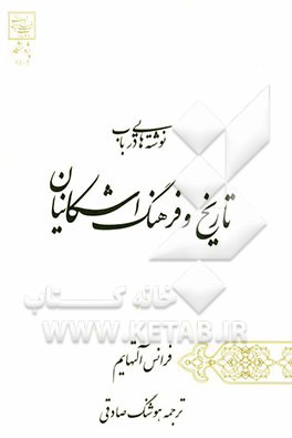 نوشته‌هایی در باب تاریخ و فرهنگ اشکانیان