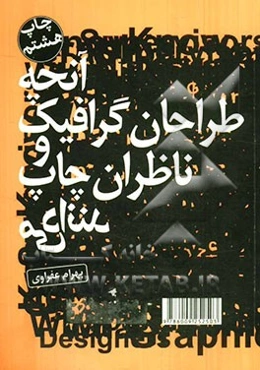 آنچه طراحان گرافیک و ناظران چاپ می‌دانند