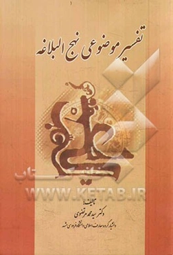 تفسیر موضوعی نهج‌البلاغه