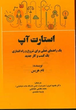 استارت آپ: یک راهنمای عملی برای شروع و راه‌اندازی یک کسب و کار جدید