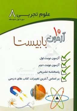 علوم تجربی 8